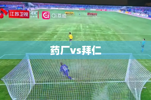 药厂vs拜仁 药厂vs拜仁
