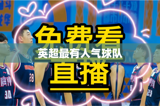 英超最有人气球队