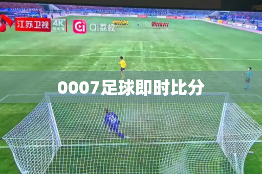 0007足球即时比分 0007足球即时比分