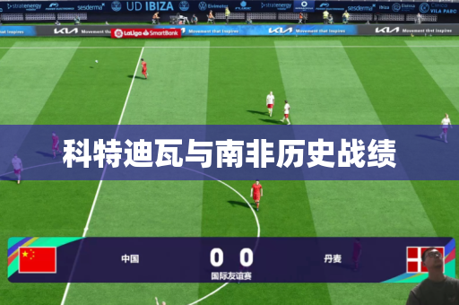 科特迪瓦与南非历史战绩