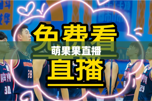 萌果果直播 萌果果直播
