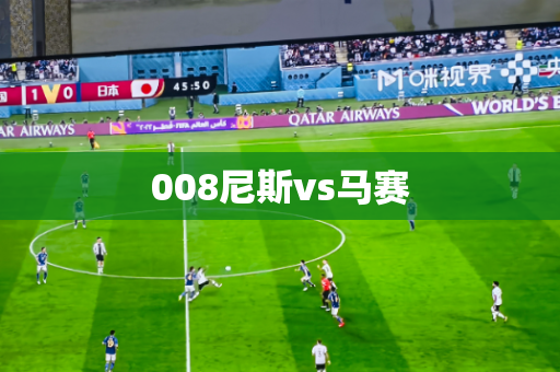 008尼斯vs马赛 008尼斯vs马赛