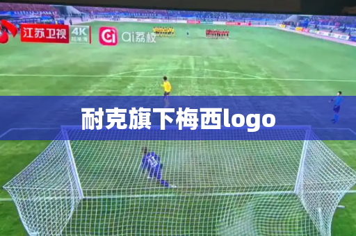 耐克旗下梅西logo 耐克旗下梅西logo