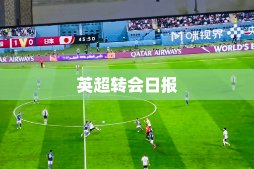 英超转会日报