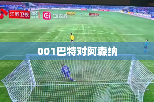 001巴特对阿森纳