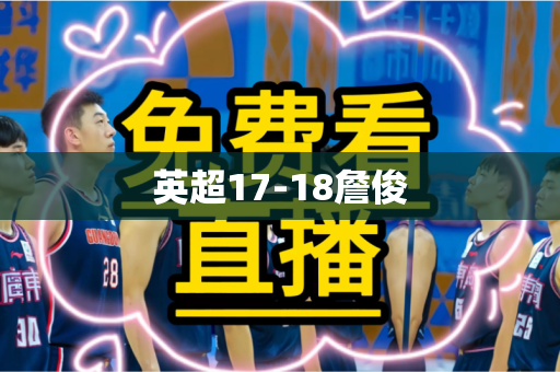 英超17-18詹俊