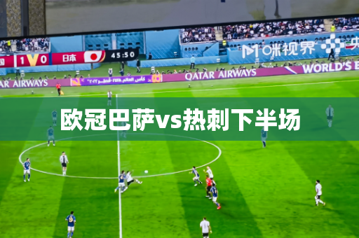 欧冠巴萨vs热刺下半场