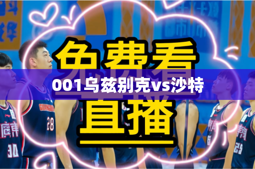 001乌兹别克vs沙特