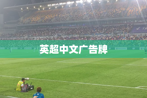 英超中文广告牌