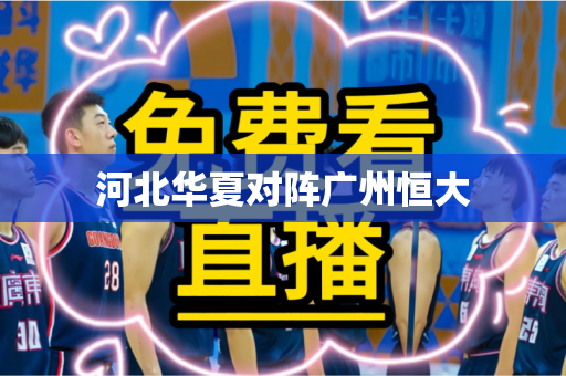 河北华夏对阵广州恒大