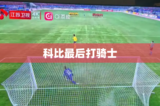 科比最后打骑士