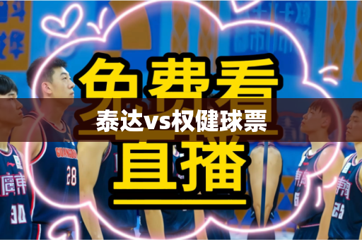 泰达vs权健球票
