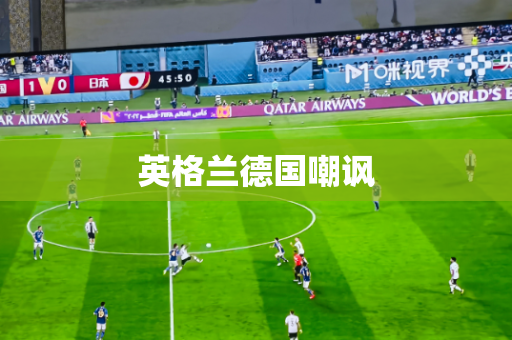 英格兰德国嘲讽
