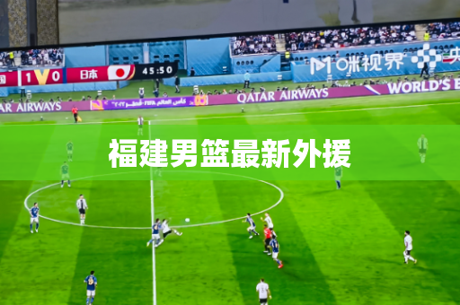 福建男篮最新外援