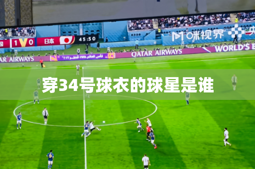 穿34号球衣的球星是谁 穿34号球衣的球星是谁