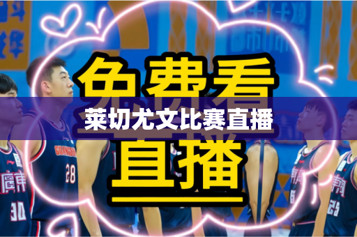 莱切尤文比赛直播 莱切尤文比赛直播