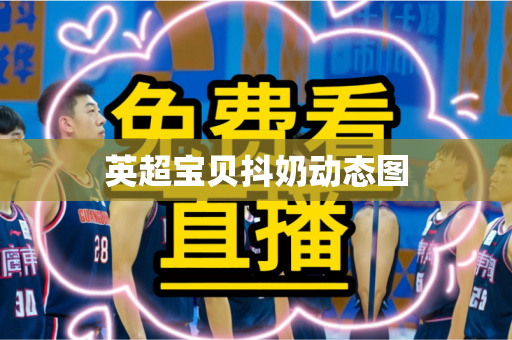 英超宝贝抖奶动态图