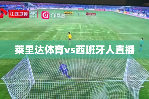 莱里达体育vs西班牙人直播