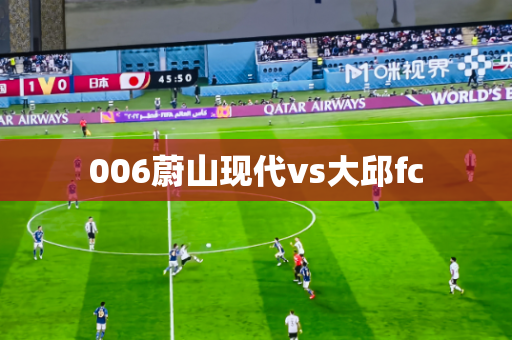 006蔚山现代vs大邱fc