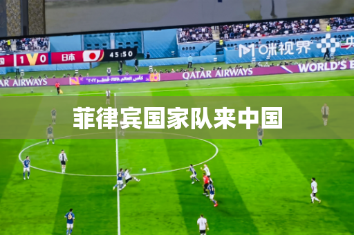 菲律宾国家队来中国