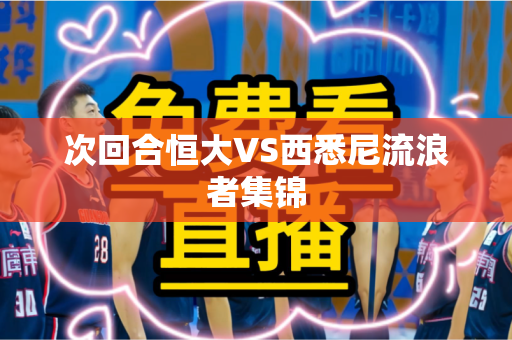 次回合恒大VS西悉尼流浪者集锦