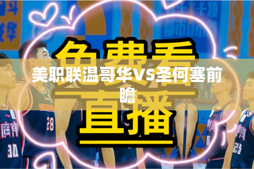 美职联温哥华VS圣何塞前瞻 美职联温哥华VS圣何塞前瞻