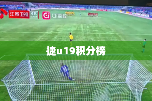 捷u19积分榜 捷u19积分榜