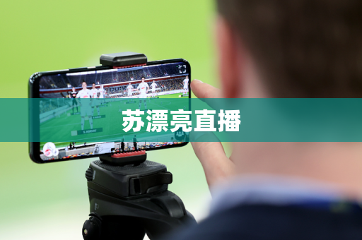 苏漂亮直播
