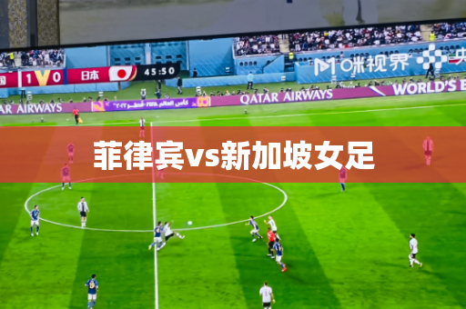 菲律宾vs新加坡女足