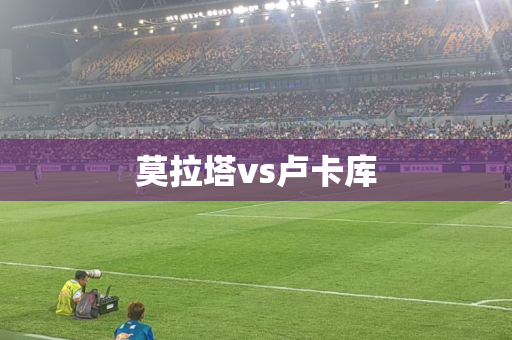 莫拉塔vs卢卡库