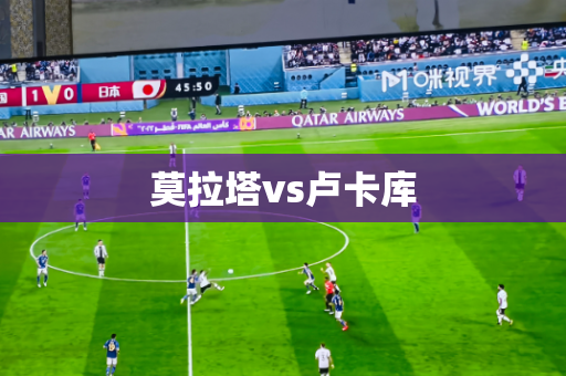 莫拉塔vs卢卡库