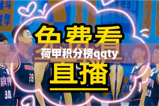 荷甲积分榜qqty