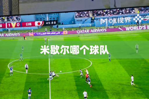 米歇尔哪个球队 米歇尔哪个球队