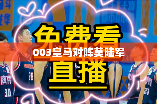 003皇马对阵莫陆军