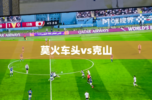 莫火车头vs克山 莫火车头vs克山