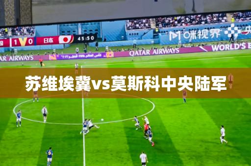 苏维埃冀vs莫斯科中央陆军 苏维埃冀vs莫斯科中央陆军