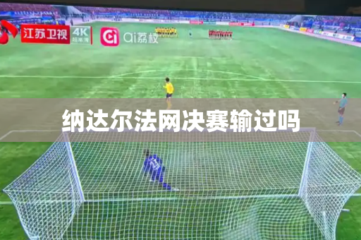 纳达尔法网决赛输过吗 纳达尔法网决赛输过吗