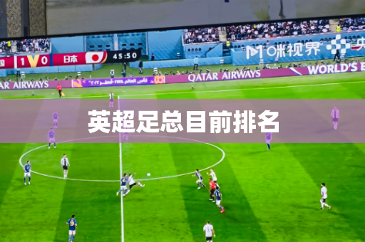 英超足总目前排名