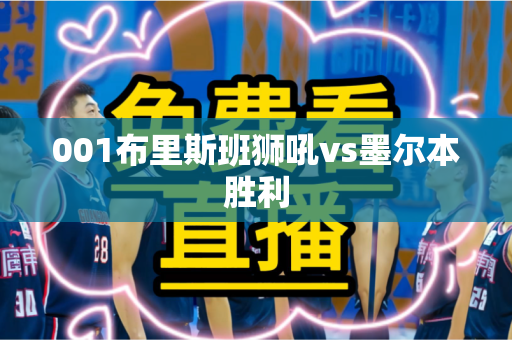 001布里斯班狮吼vs墨尔本胜利 001布里斯班狮吼vs墨尔本胜利