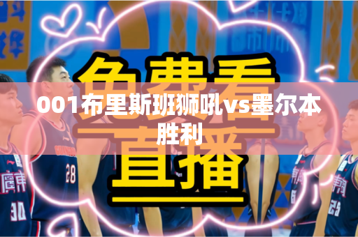 001布里斯班狮吼vs墨尔本胜利 001布里斯班狮吼vs墨尔本胜利