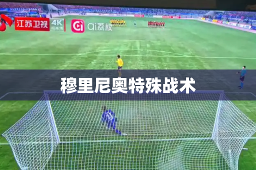穆里尼奥特殊战术 穆里尼奥特殊战术