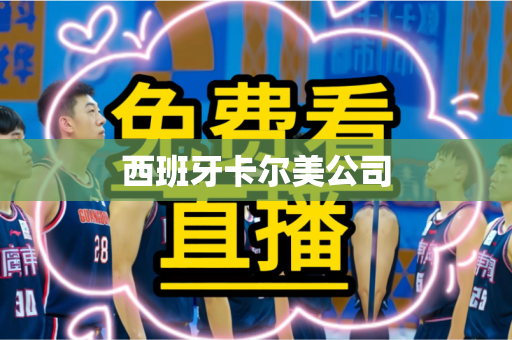 西班牙卡尔美公司 西班牙卡尔美公司
