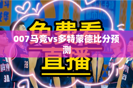 007马竞vs多特蒙德比分预测