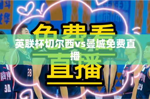 英联杯切尔西vs曼城免费直播