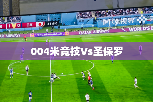 004米竞技Vs圣保罗 004米竞技Vs圣保罗