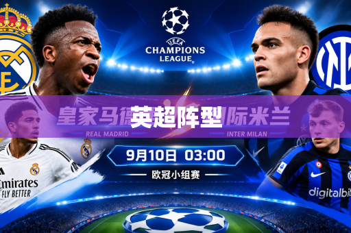 英超阵型 英超阵型