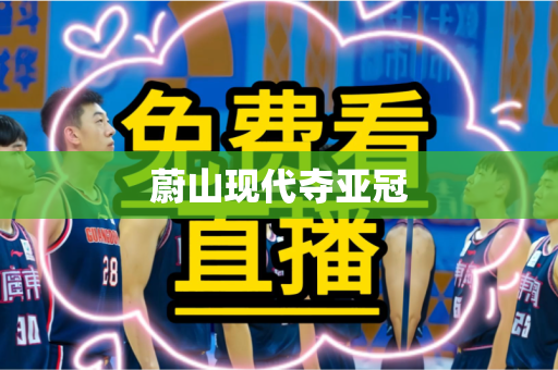 蔚山现代夺亚冠 蔚山现代夺亚冠