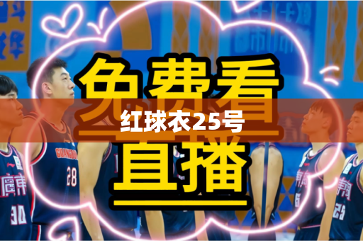 红球衣25号 红球衣25号