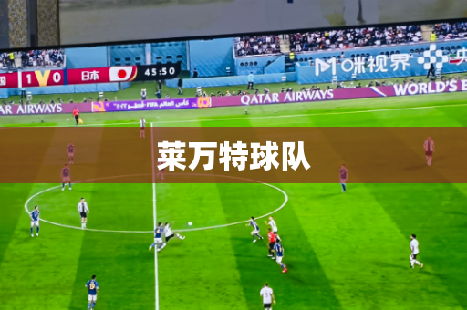 莱万特球队 莱万特球队