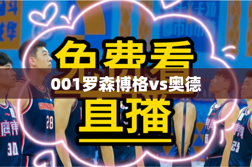 001罗森博格vs奥德 001罗森博格vs奥德